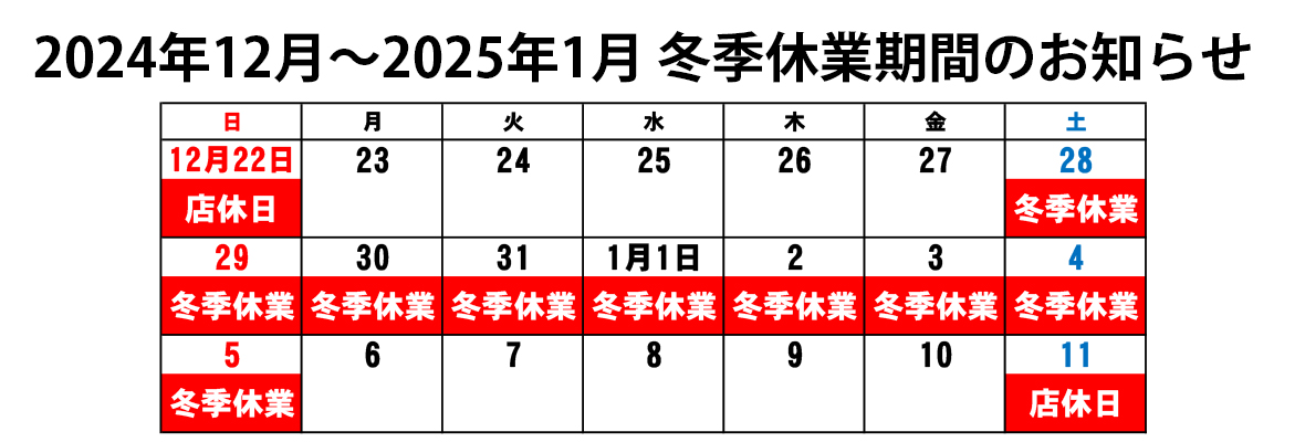 冬季休業のお知らせ