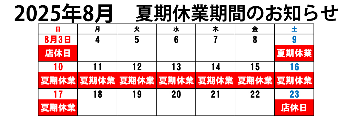 夏期休業期間のお知らせ