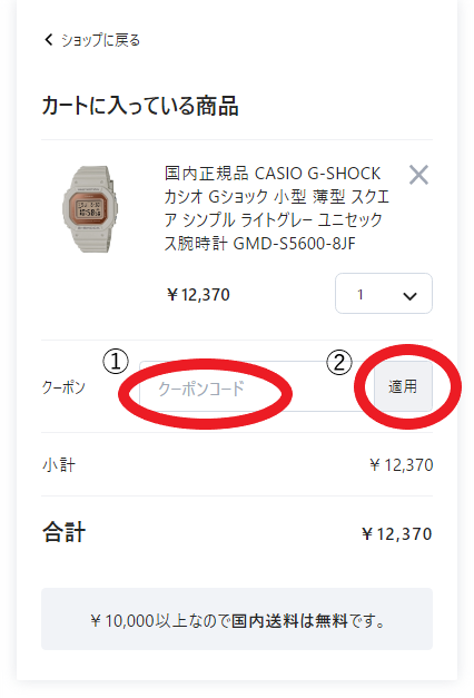 クーポンの使い方