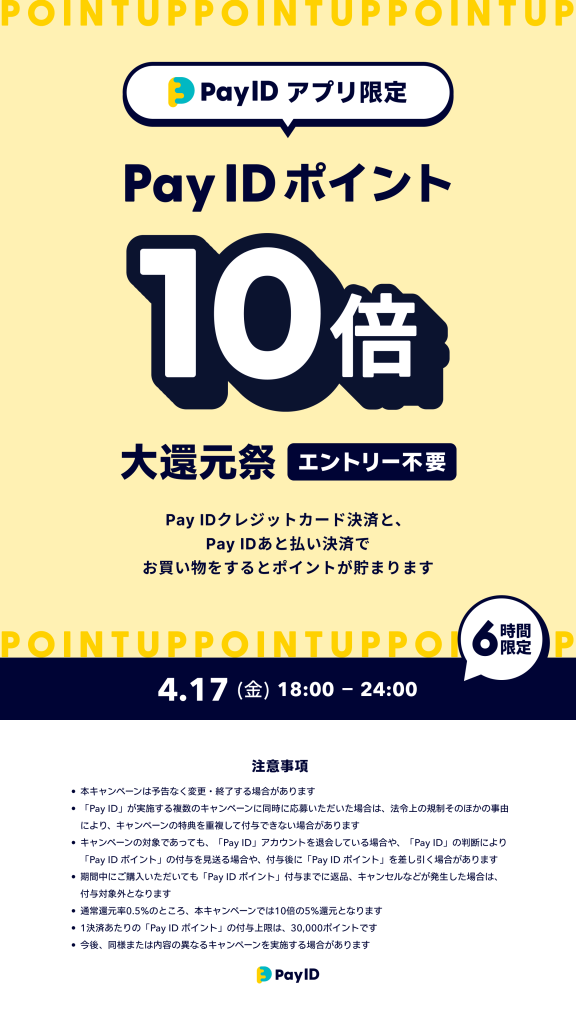 4月17日開催！Pay ID ポイント大還元祭のお知らせ