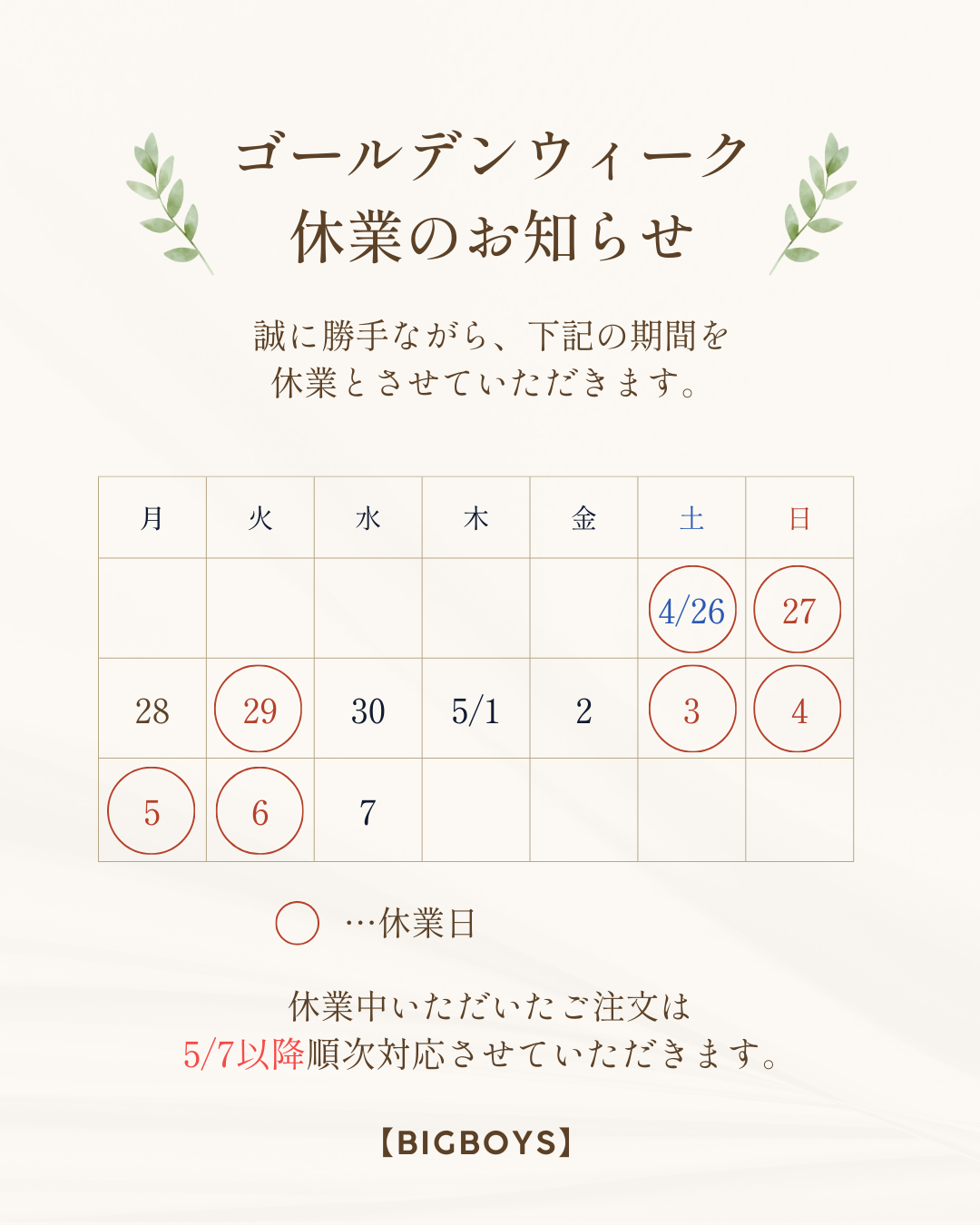 GW休業のお知らせ