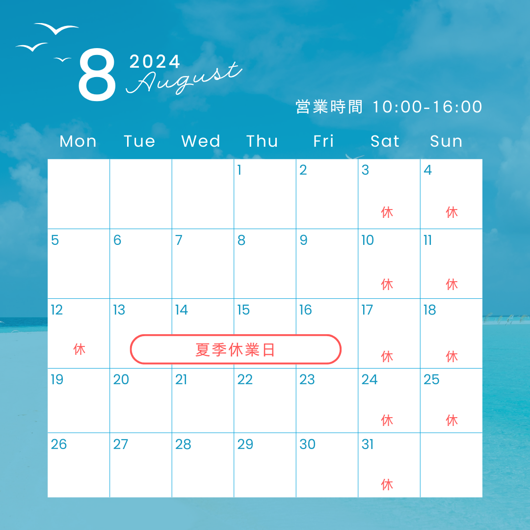 8月の営業カレンダー