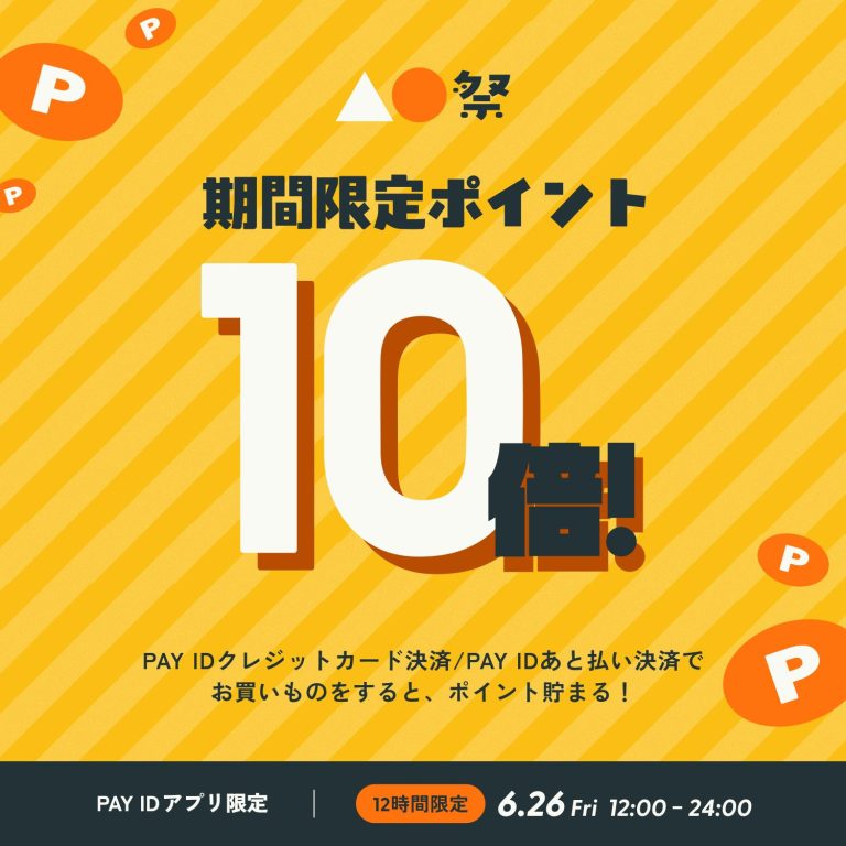 「PAY ID ポイント」10倍！▲⚫︎祭