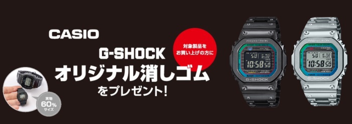 G-SHOCKノベルティプレゼント！