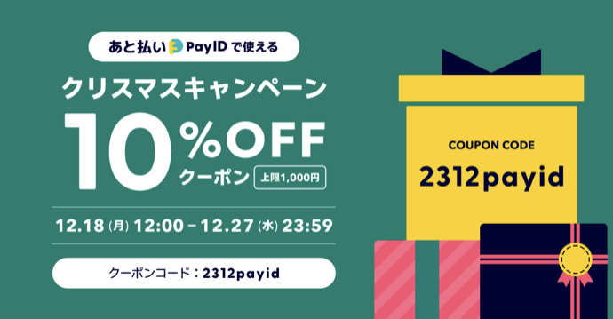 🌲12/18(昼12時から)〜12/27までクーポン配布🌲