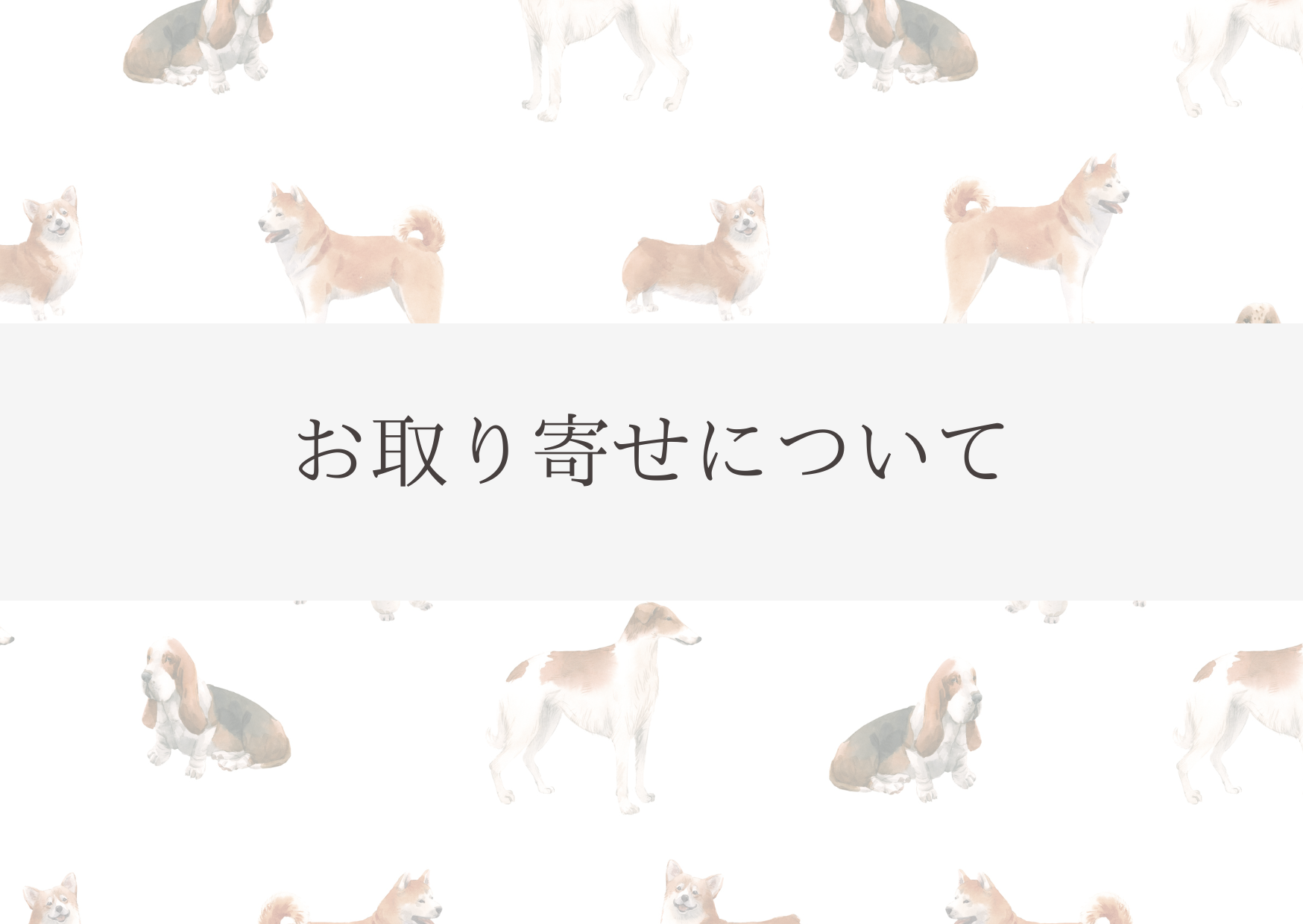【お取り寄せ商品について】