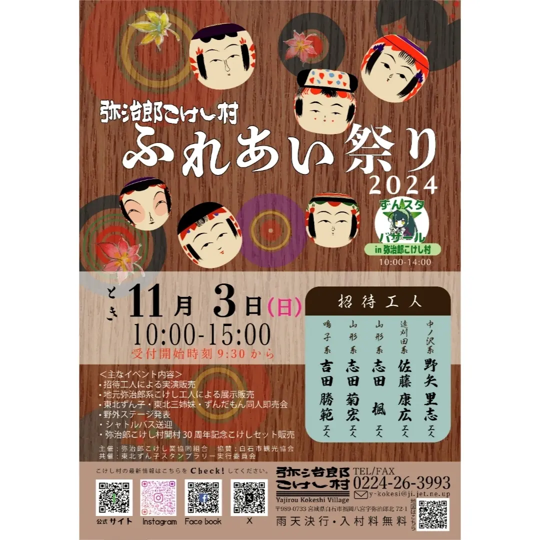 『弥治郎こけし村ふれあい祭り2024』のお知らせ📢