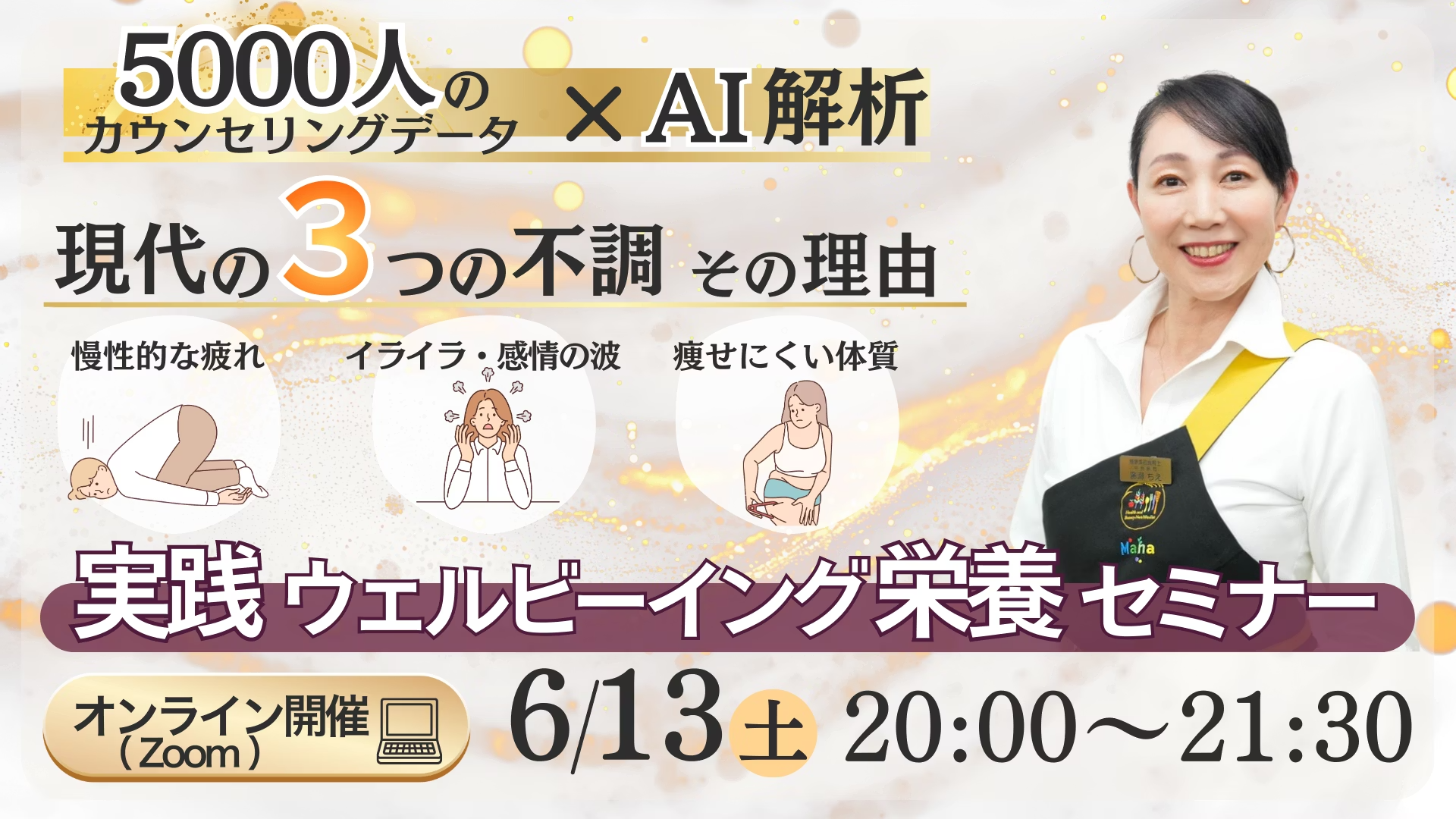 【セミナー情報】＼5月13日早割終了／実践ウェルビーイング栄養セミナー
