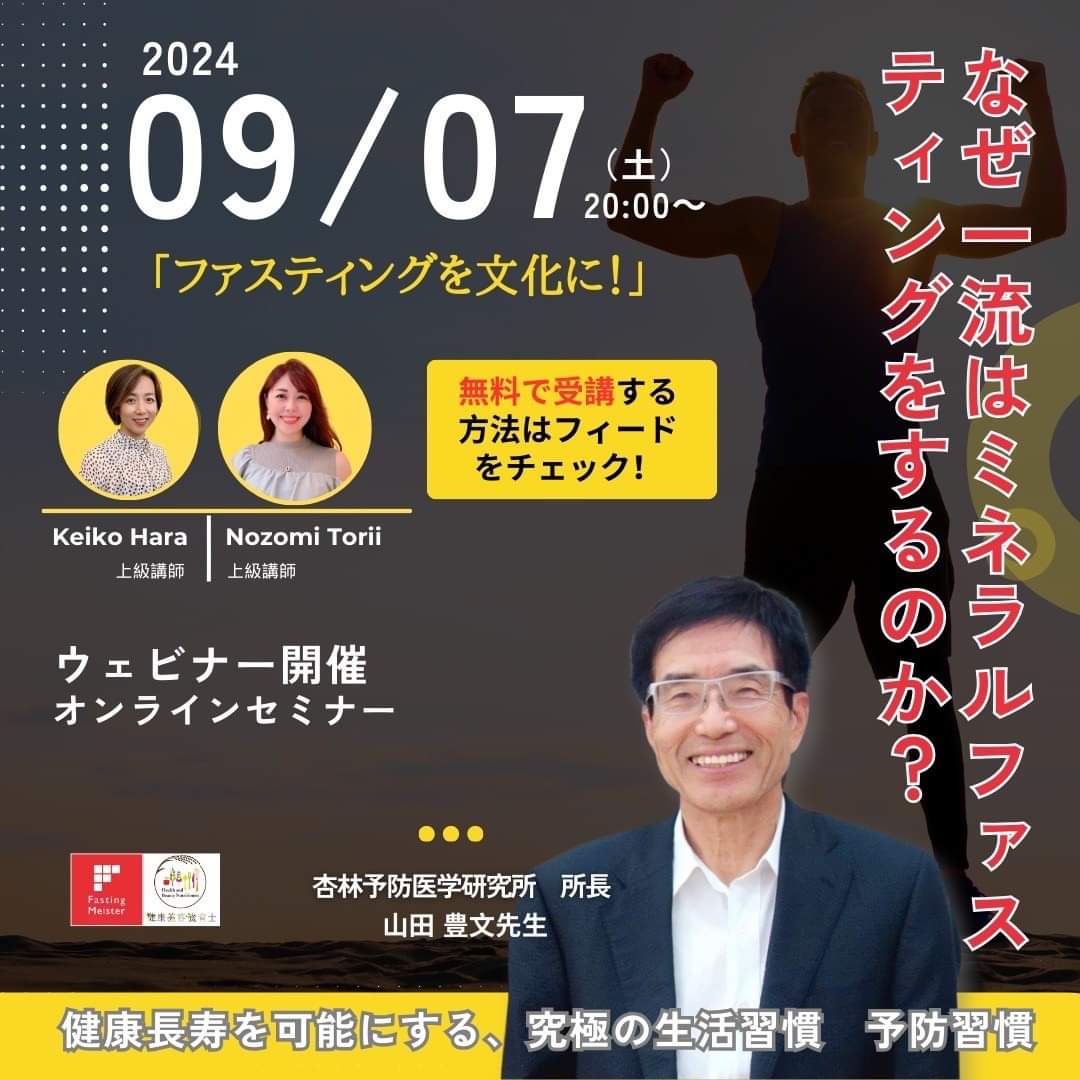 【セミナー情報】「なぜ一流はミネラルファスティングをするのか」