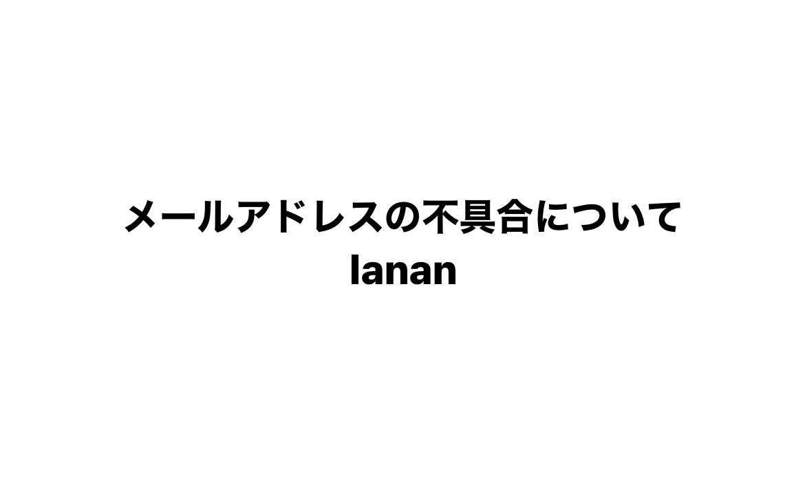 【復旧済み】lanan公式メールアドレスの不具合について