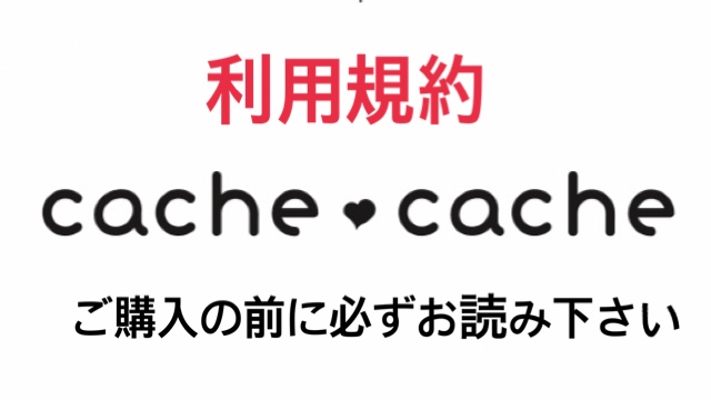 cache❤︎cache 利用規約について。必ずお読み下さい☆