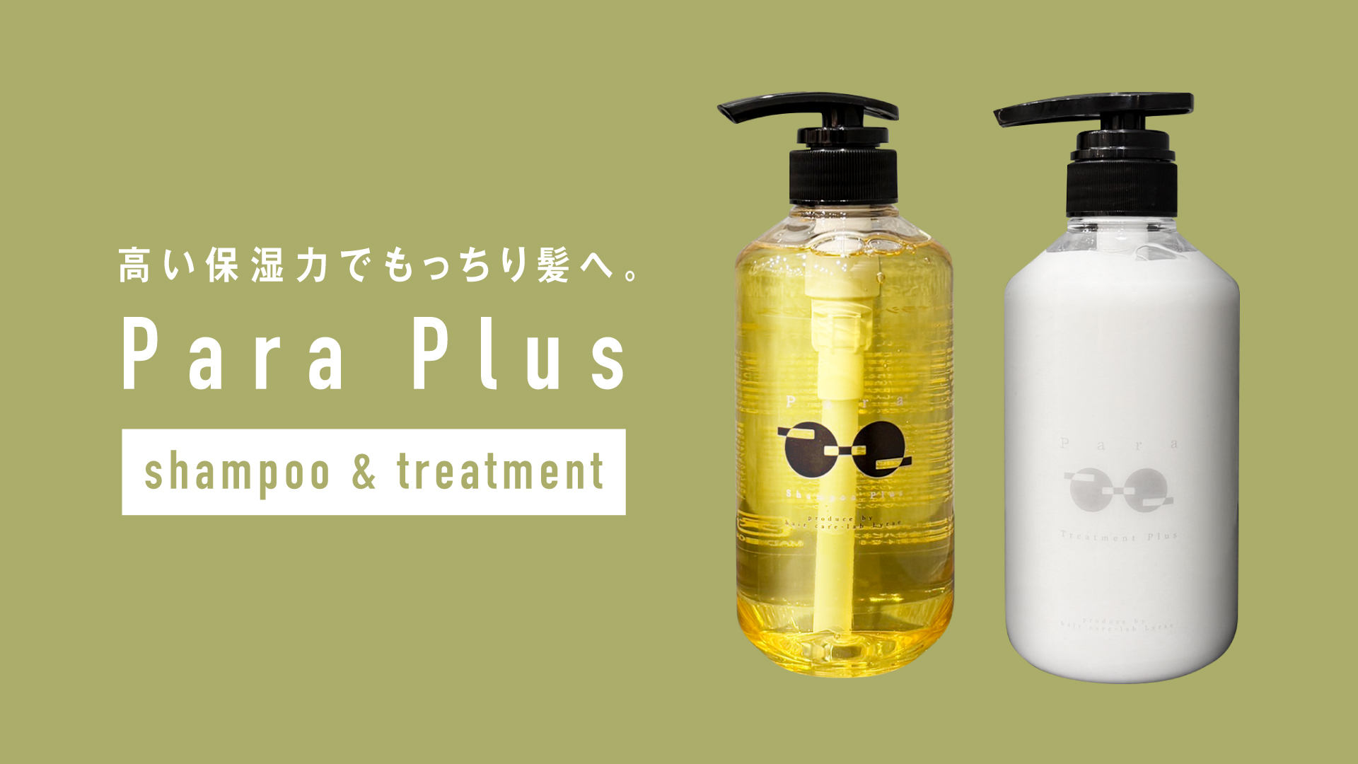 高保湿ケア パラシャンプープラス＆トリートメント