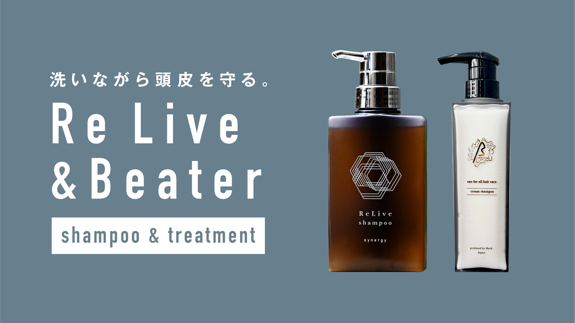 頭皮保湿ケア リライヴシャンプー&ビータークリーム