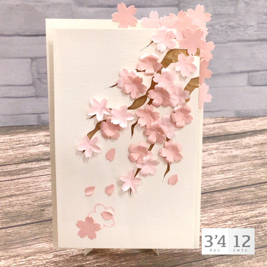 クラフトパンチ[桜立体カード]3'412（ざんしじゆうに）の遊び方　その53