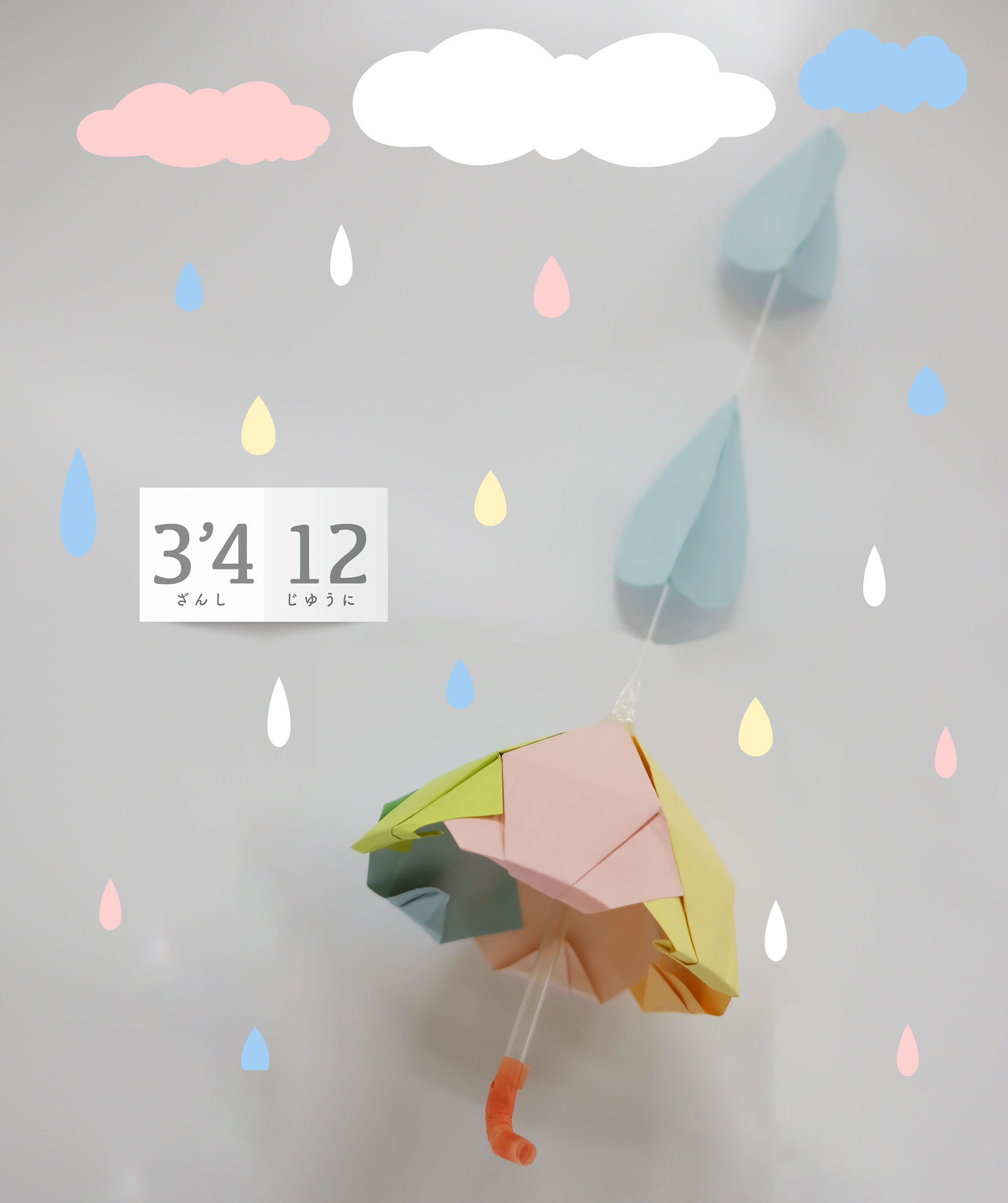 【梅雨の季節に★傘のオーナメント】3'412（ざんしじゆうに）の遊び方　その３