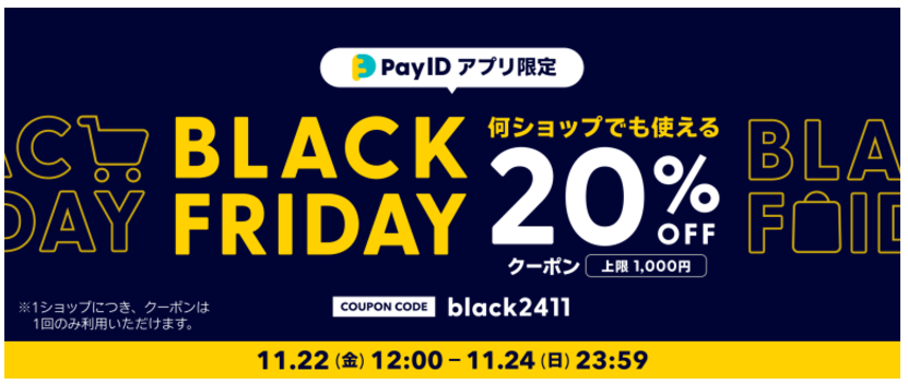 「Pay IDアプリ」限定 BLACK FRIDAYキャンペーン開催中