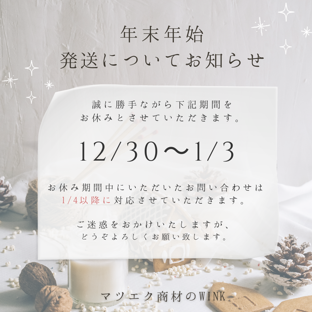 年末年始発送業務について