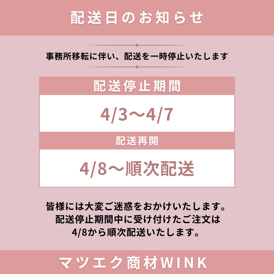 事務所移転に伴う配送一時停止について