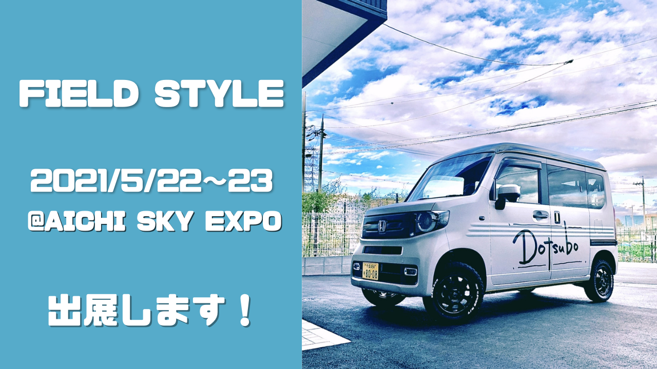 FIELDSTYLE出展します⛺