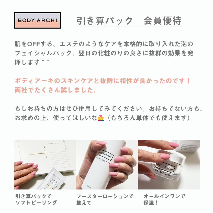 ボディアーキ &  引き算パック