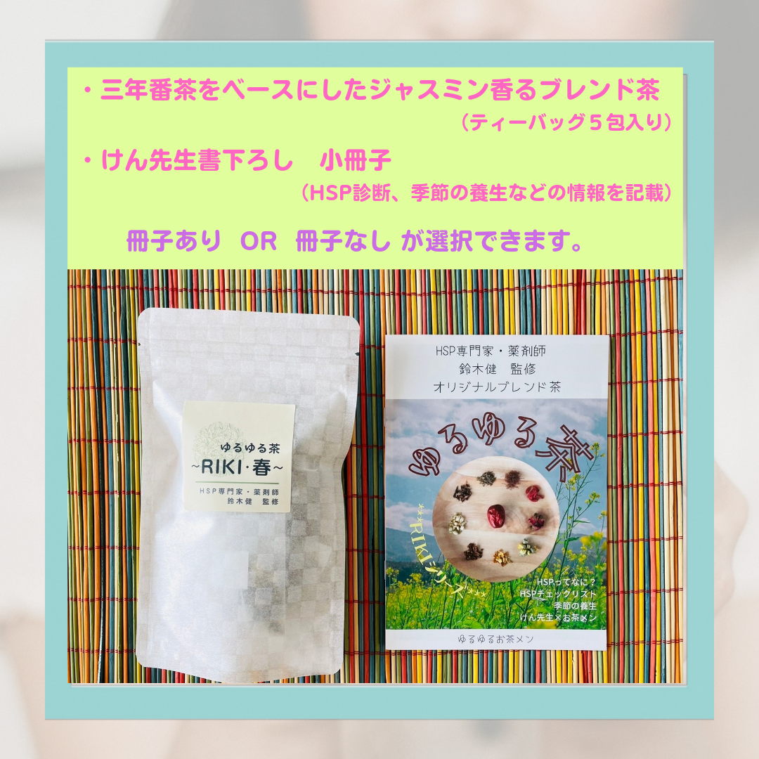 定番茶「ゆるゆる茶～RIKI・春～」