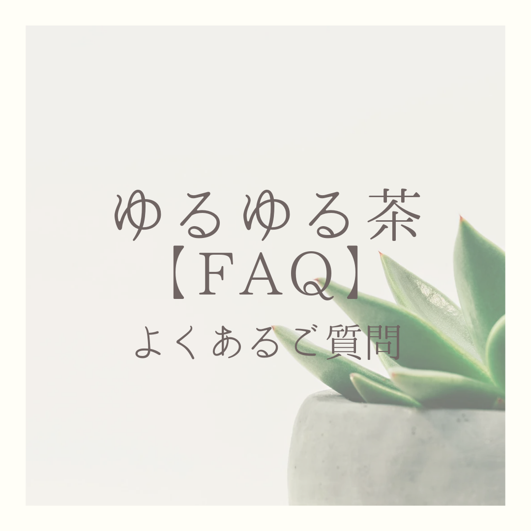 【FAQ】ゆるゆる茶