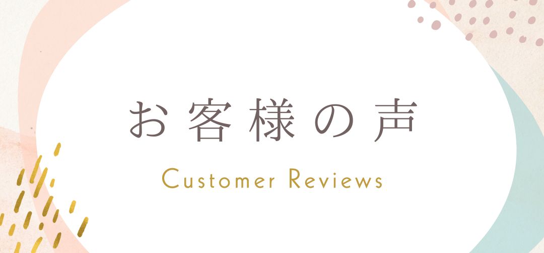 【お客様の声】