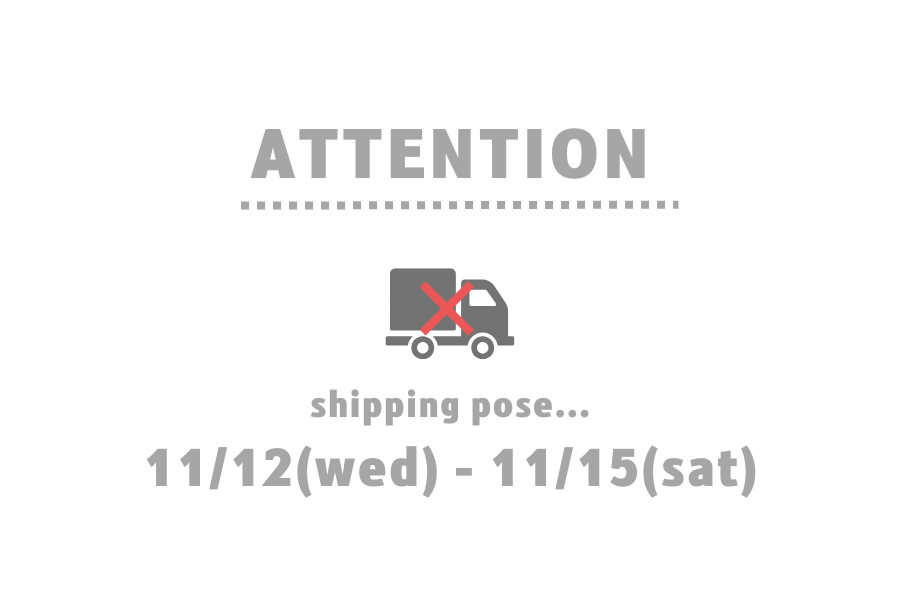 11/12(水)~11/15(土) 発送お休みのお知らせ