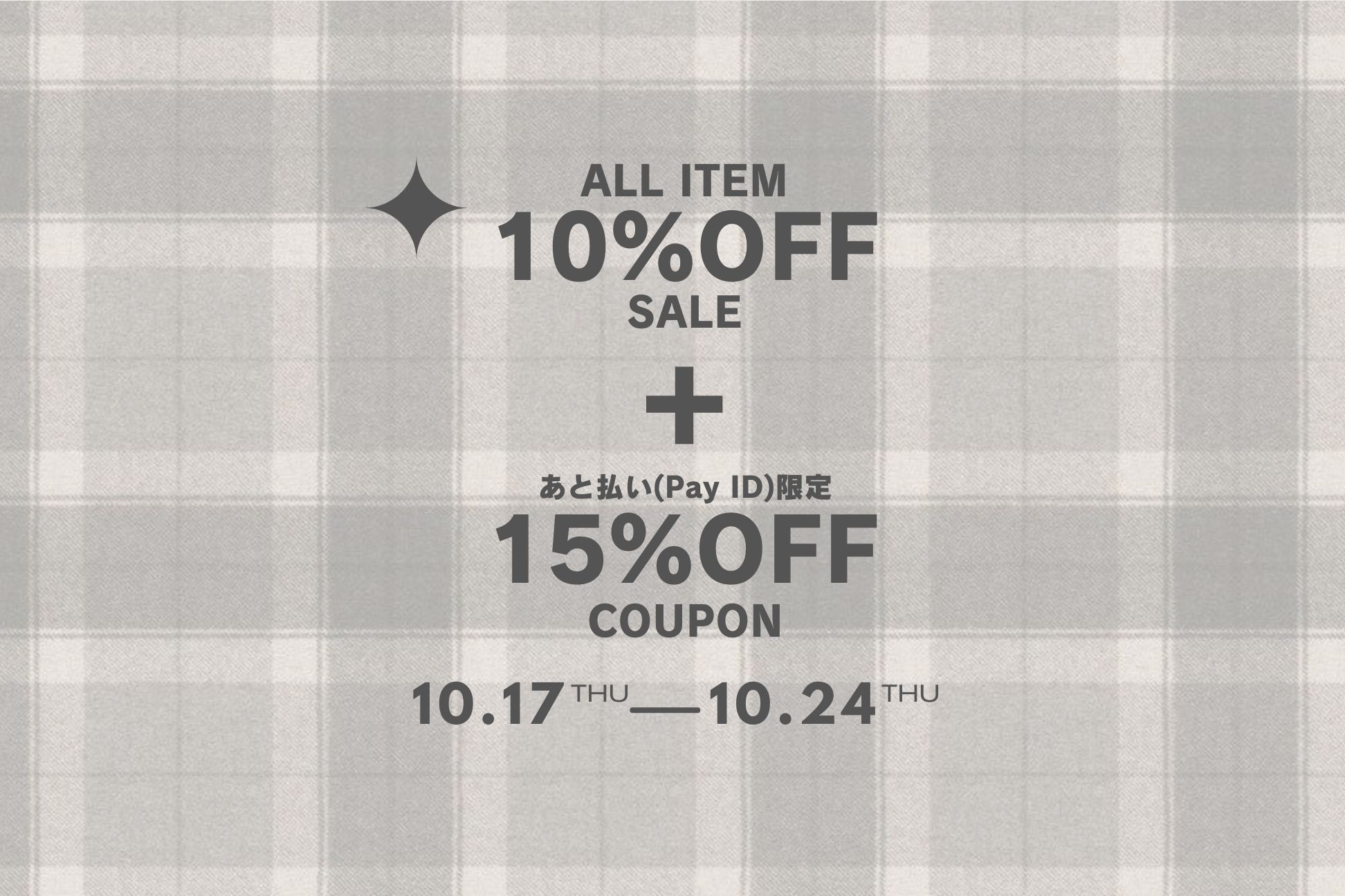 【終了】10%OFF SALE ＋ 15%OFF COUPON !!!