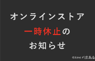 オンラインショップ一時休止のお知らせ
