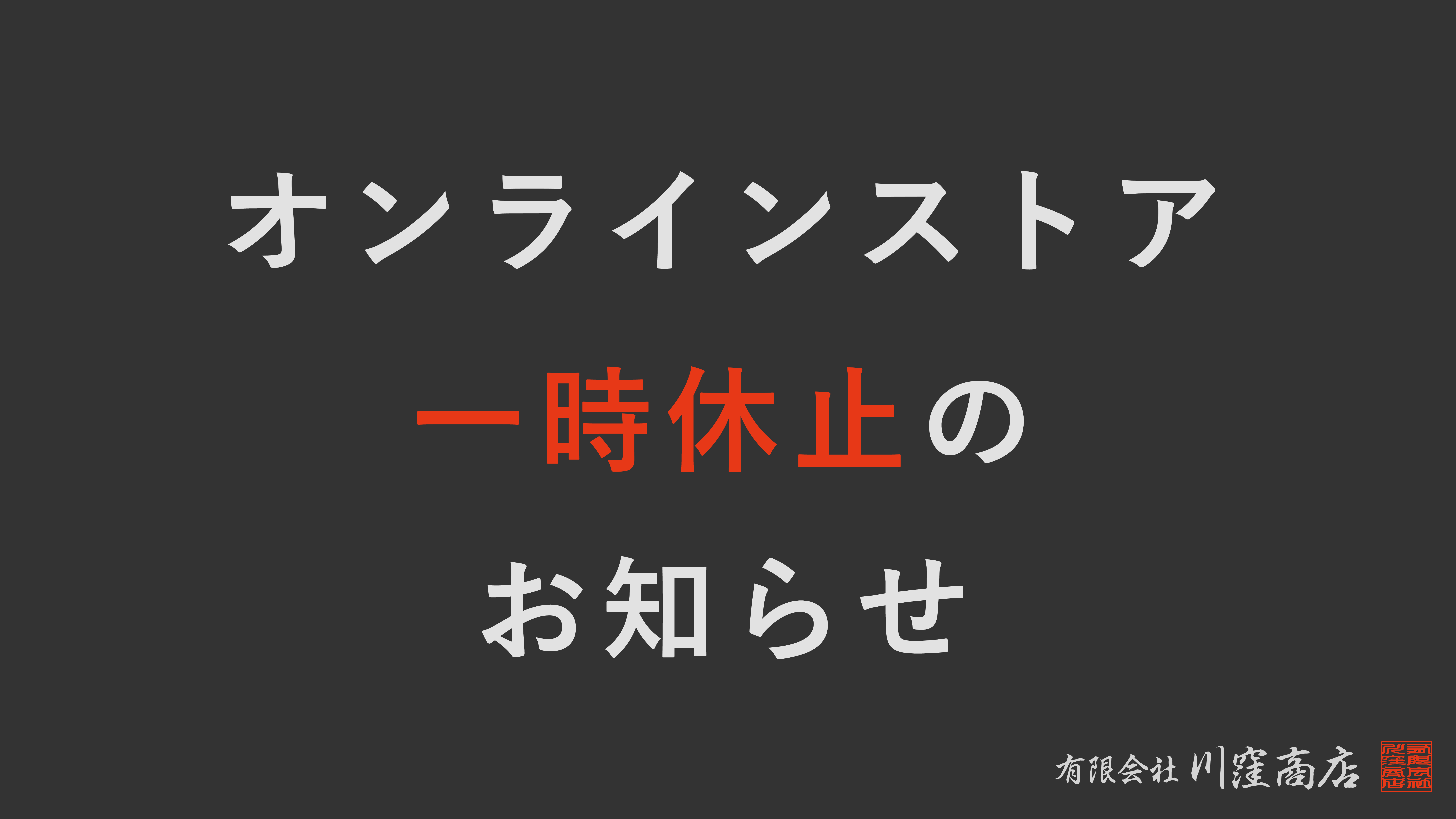 オンラインストア一時休止のお知らせ