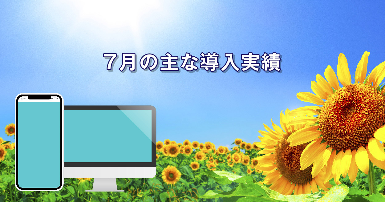 【2021年7月導入実績】企業共同キャンペーン開催中!