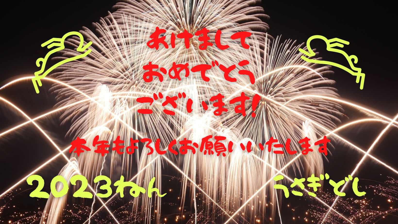 新年のご挨拶　2023年