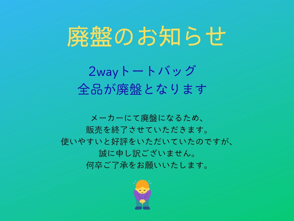 2wayトートバッグ　廃盤のお知らせ