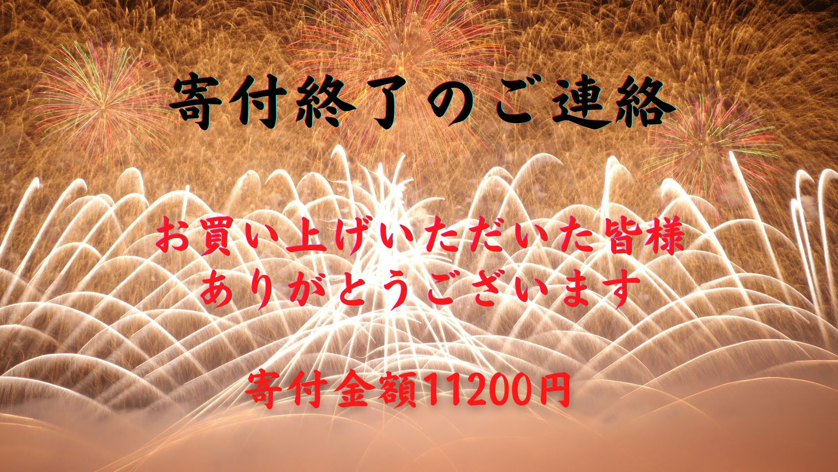 寄付の報告と終了のお知らせ