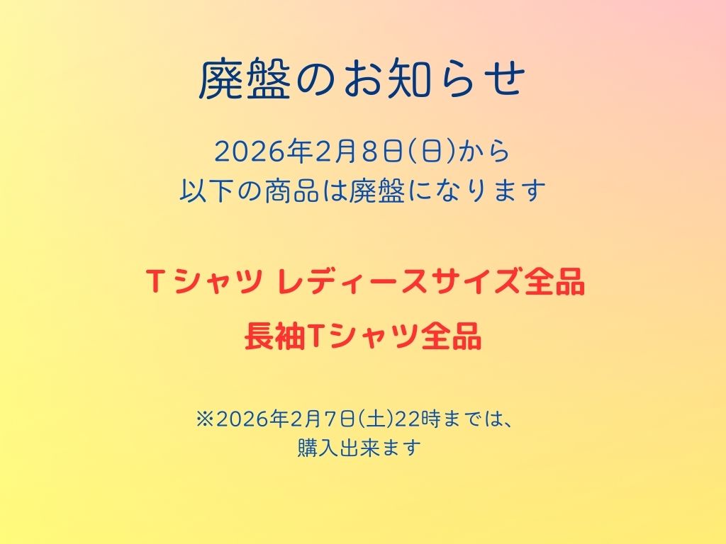 廃盤のお知らせ