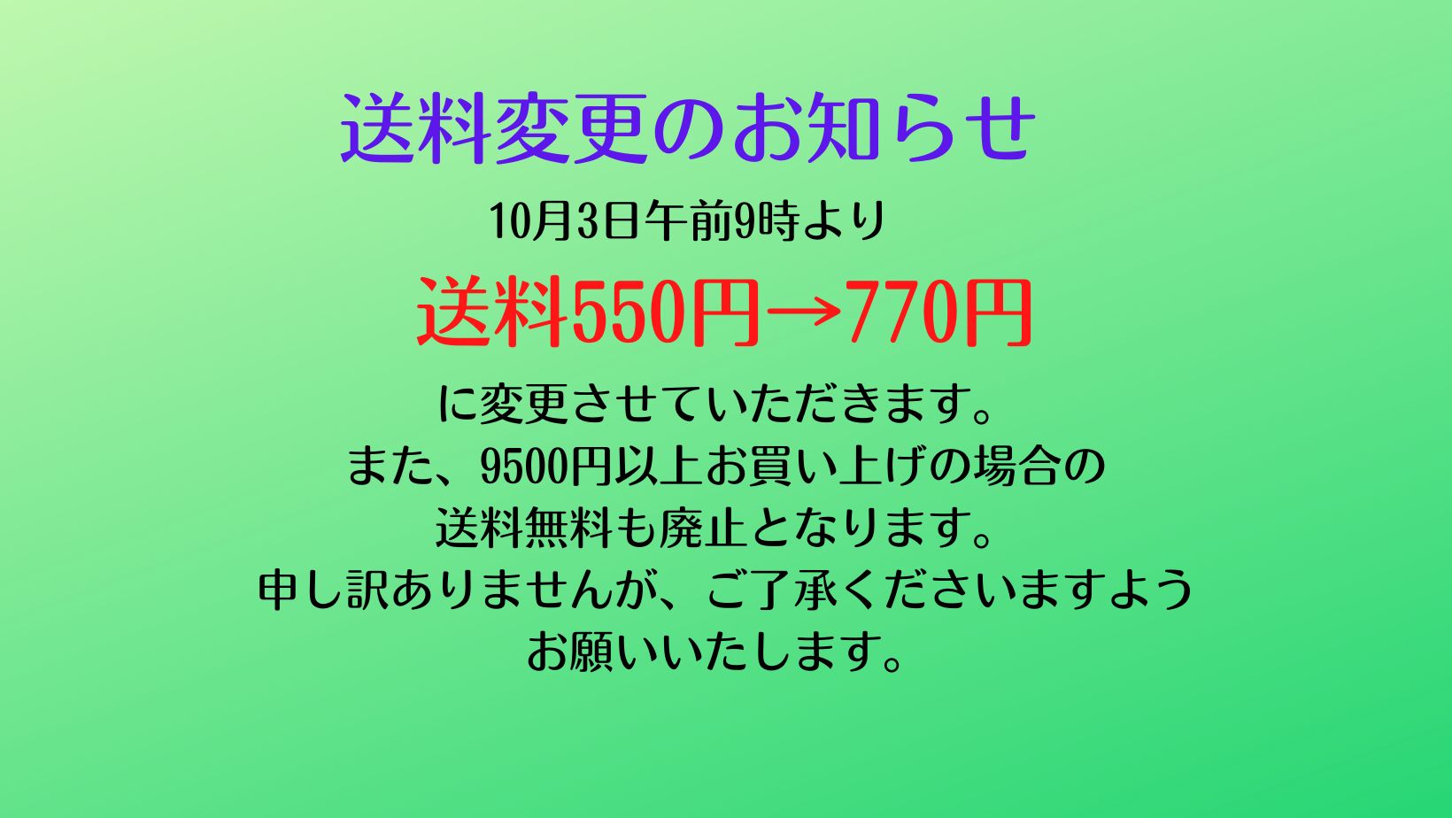 送料変更のお知らせ