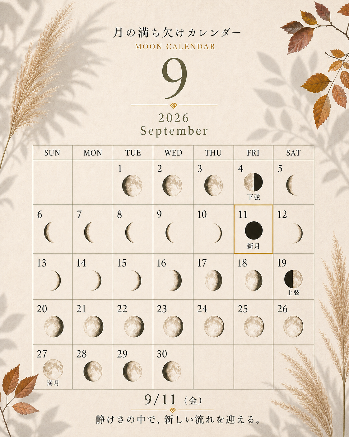 2026年9月の月の満ち欠けカレンダー|新月は9月11日。心を整え、新しい流れを迎える日