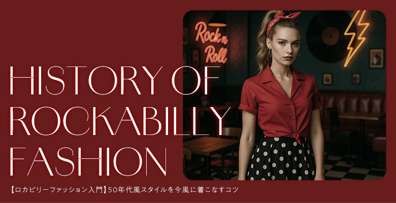 【ロカビリーファッション入門】50年代風スタイルを今風に着こなすコツ
