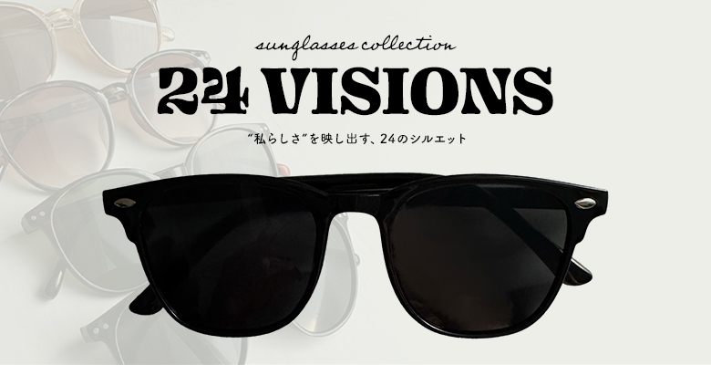 ”私らしさ”を映し出す、サングラスコレクション “24 VISIONS”