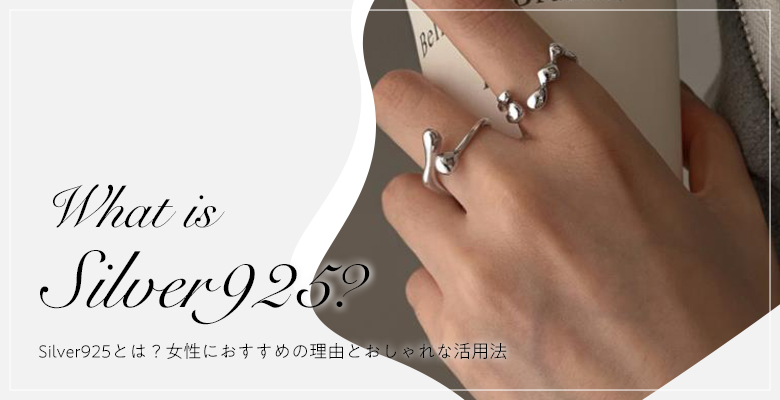 Silver925とは？女性におすすめの理由とおしゃれな活用法