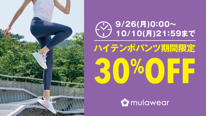 mulawearミュラウェア 日本公式オンラインストア限定 ハイテンポパンツ30％オフ