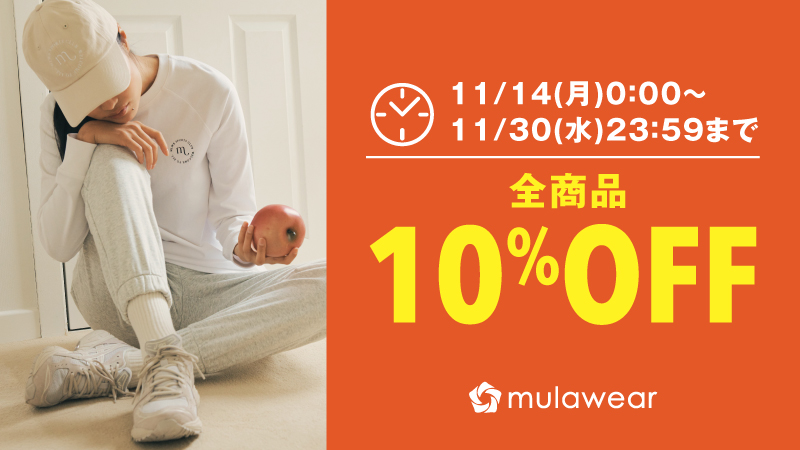 mulawearミュラウェア 全商品10％オフ ☆新作もオフ☆