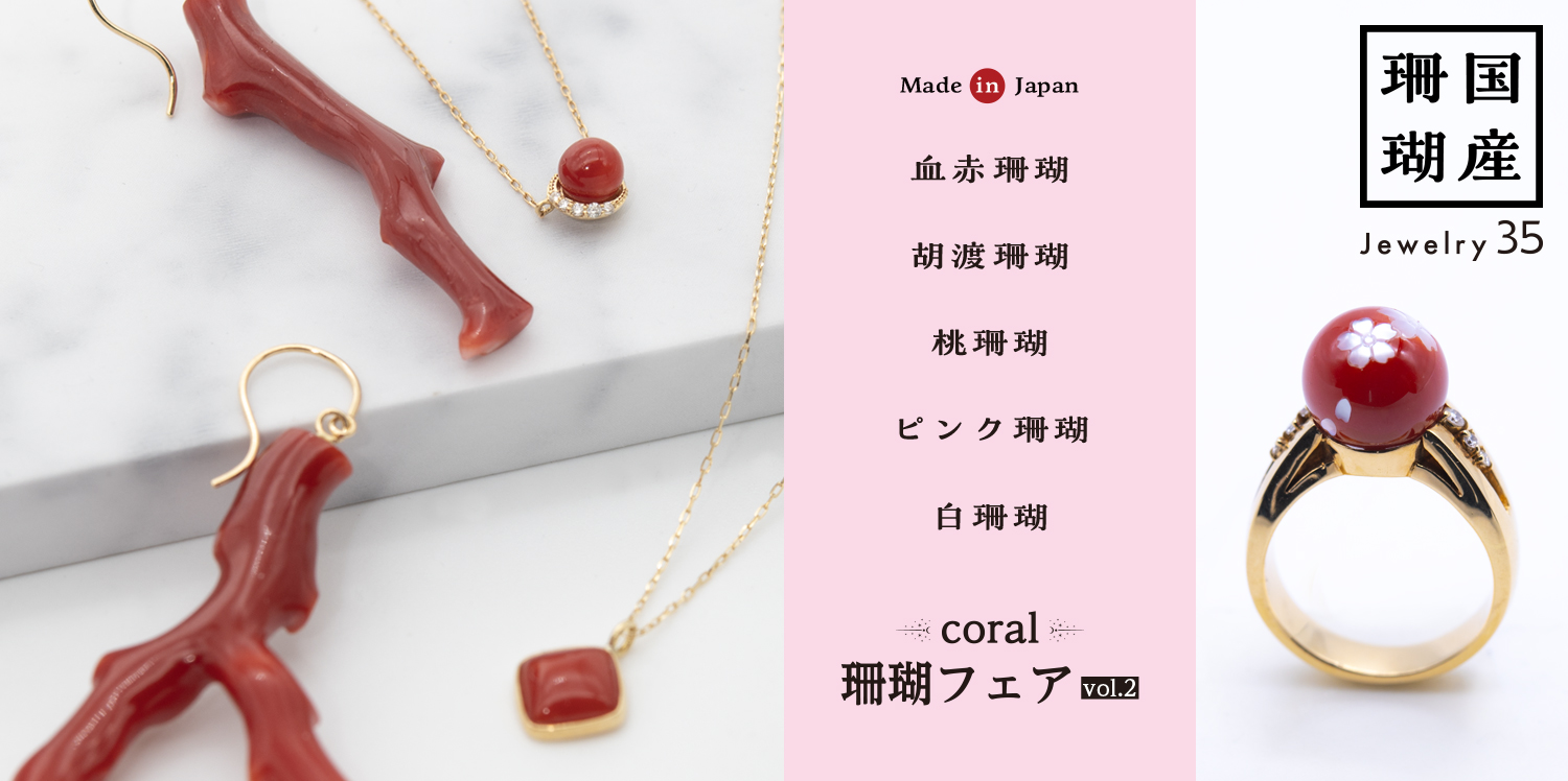 7/16(水)〜7/22(火) 珊瑚フェアvol.2《あべのハルカス近鉄本店タワー館2階》にて開催