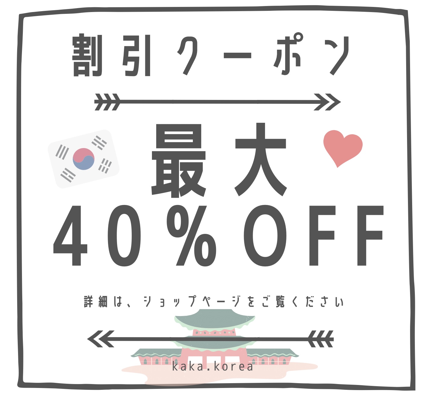 ▶︎最大40%OFFクーポンについて