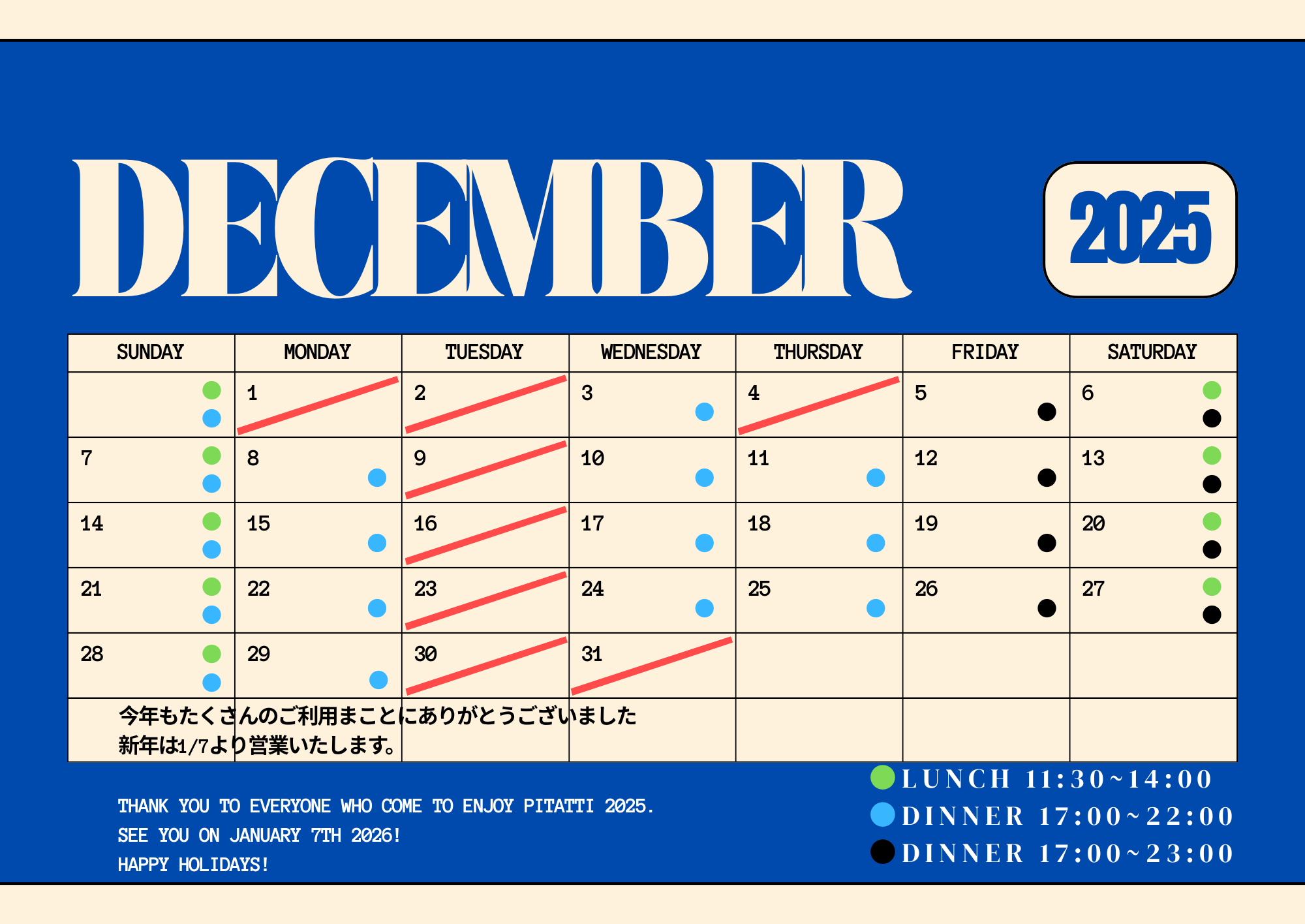 2025年12月の営業情報