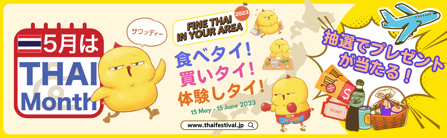 タイフェス連動企画『タイ料理特別体験レッスン』参加チケット販売のご案内