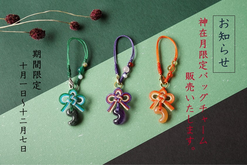 【お知らせ】神在月限定バッグチャーム販売いたします!