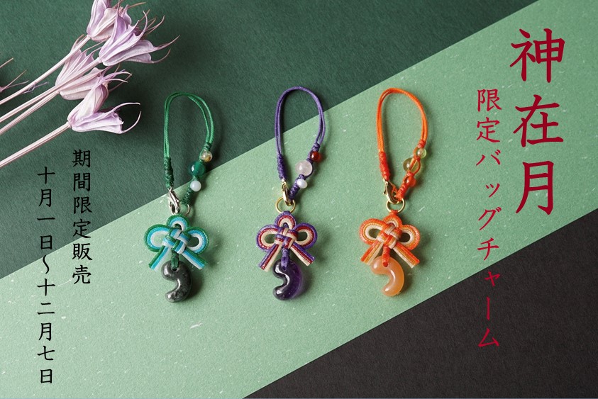 神在月限定バッグチャーム販売開始しました!
