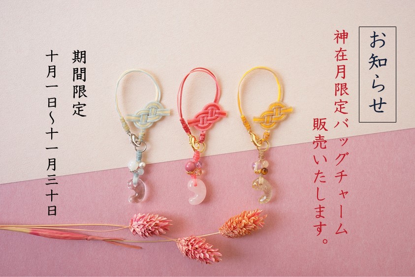 【期間限定】神在月限定バッグチャーム販売いたします！